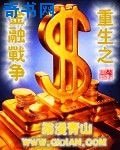 重生之金融战争
