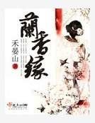 兰香缘