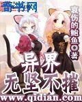 异界之无坚不摧