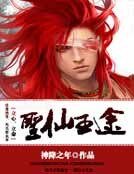 《圣仙王途》
