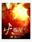 火炼星空
