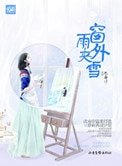 《窗外雨夹雪(高干)》