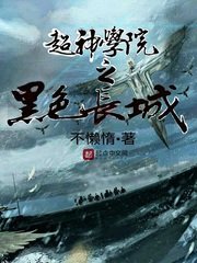 《超神学院之黑色长城》