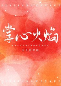 掌心火焰[娱乐圈]