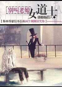 别叫老娘女道士！ 