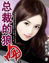 《总裁的狼吻》