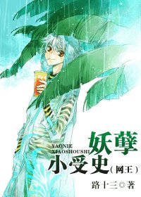 （网王同人）妖孽小受史