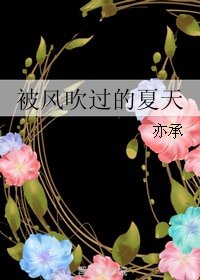 被风吹过的夏天