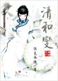 清和变