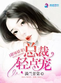 甜辣娇妻：总裁轻点宠