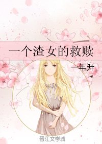 一个渣女的救赎