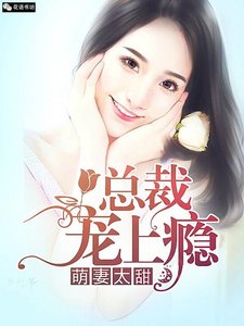 萌妻太甜,总裁宠上瘾