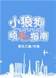 小狼狗顺毛指南[重生]