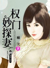 权门妙探妻