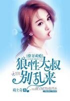《撩妻成瘾:狼性大叔别乱来》