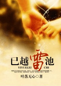 《已越雷池(精修版)》