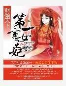 财倾天下：第一商女王妃