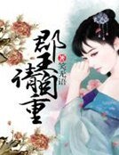 《郡王请自重》