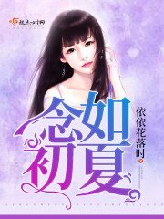 《念如初夏》