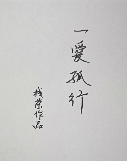 一爱孤行
