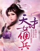 《天才女佣兵,皇上,将军跑了》