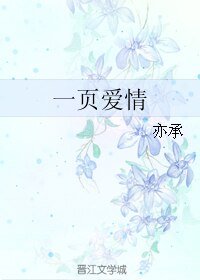 一页爱情