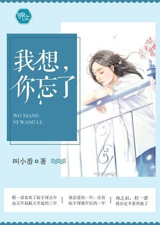 我想，你忘了