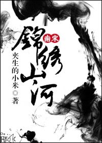 （BG-南宋同人）[南宋]锦绣山河