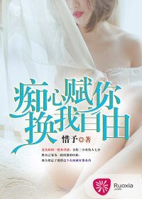 痴心赋你，换我自由