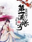 《悠闲田园之第一酒娘子》