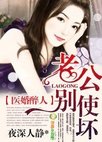 医婚醉人，老公别使坏/医冠楚楚，一不小心爱上瘾