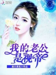 《我的老公是视帝》