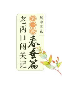 老俩抠闯关记 第一部 忍蚕篇