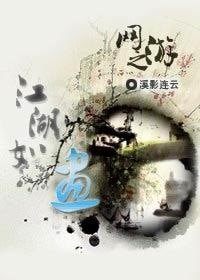 网游之江湖如画