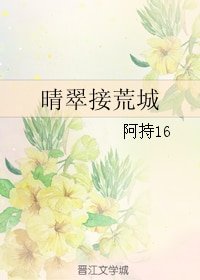 晴翠接荒城