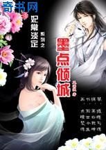 妃常淡定：墨点倾城