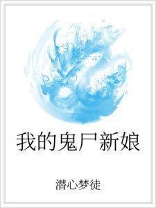 我的鬼尸新娘