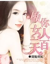 豪门强宠：做你女人100天