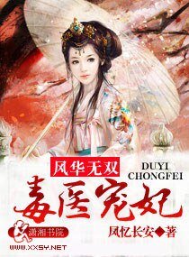 风华无双：毒医宠妃