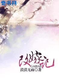 《改嫁记》