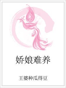 《娇娘难养》