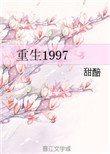 重生1997