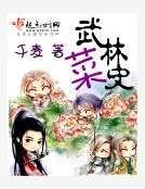 武林菜史