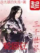 轮回在三千世界