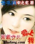 总裁女儿爱上我