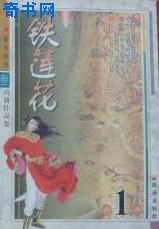 《铁莲花》