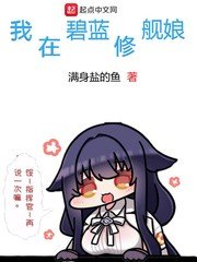 《我在碧蓝修舰娘》