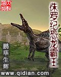 《侏罗纪恐龙霸王》