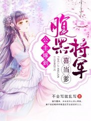 公主嫁到：腹黑将军喜当爹/腹黑将军俏公主