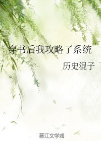 穿书后我攻略了系统